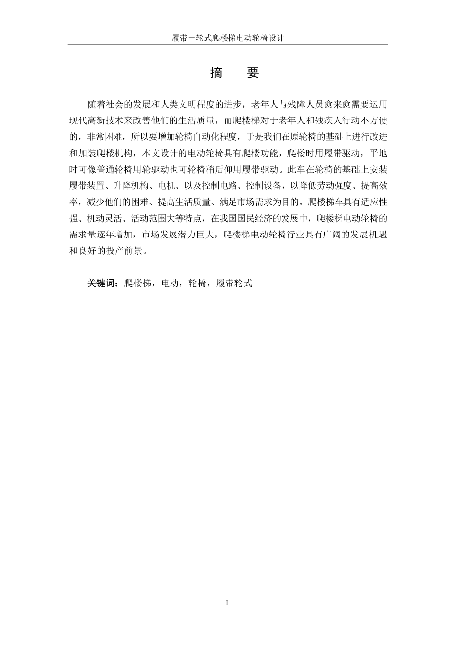 履带-轮式爬楼梯电动轮椅设计.docx_第1页