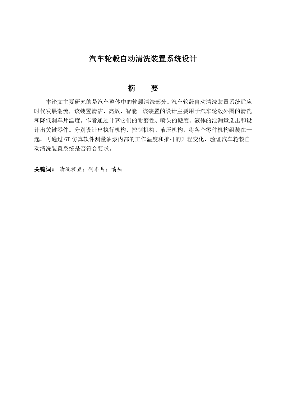汽车轮毂自动清洗装置系统设计.doc_第1页