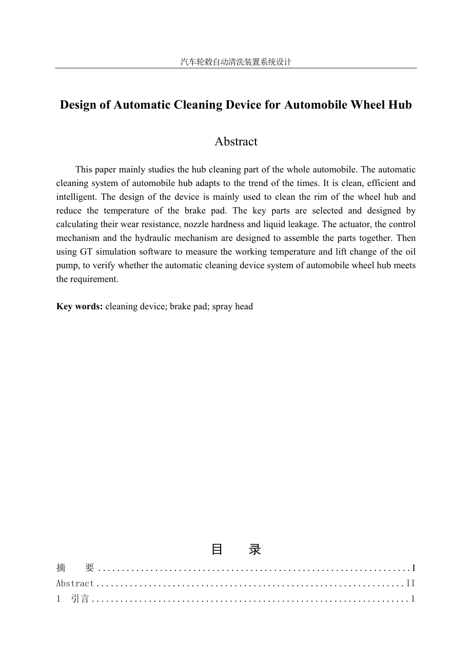 汽车轮毂自动清洗装置系统设计.doc_第2页