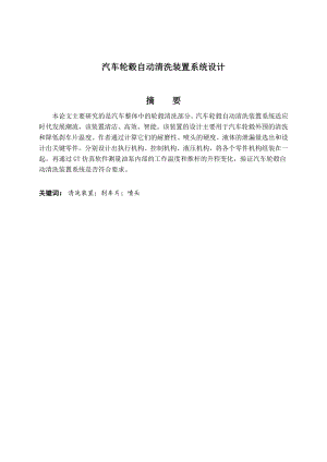 汽车轮毂自动清洗装置系统设计.doc