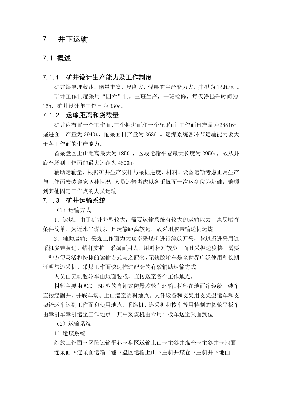 安家岭二号井12Mt新井设计（CAD图纸+说明书）.zip