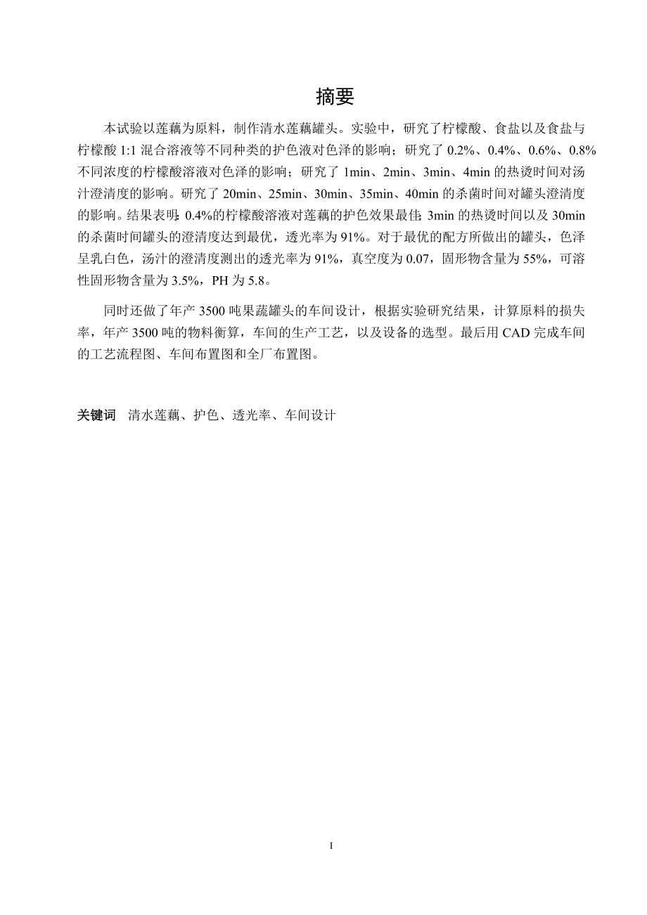 年产4000吨果蔬罐头厂的设计【清水莲藕罐头研制及车间设计】.zip