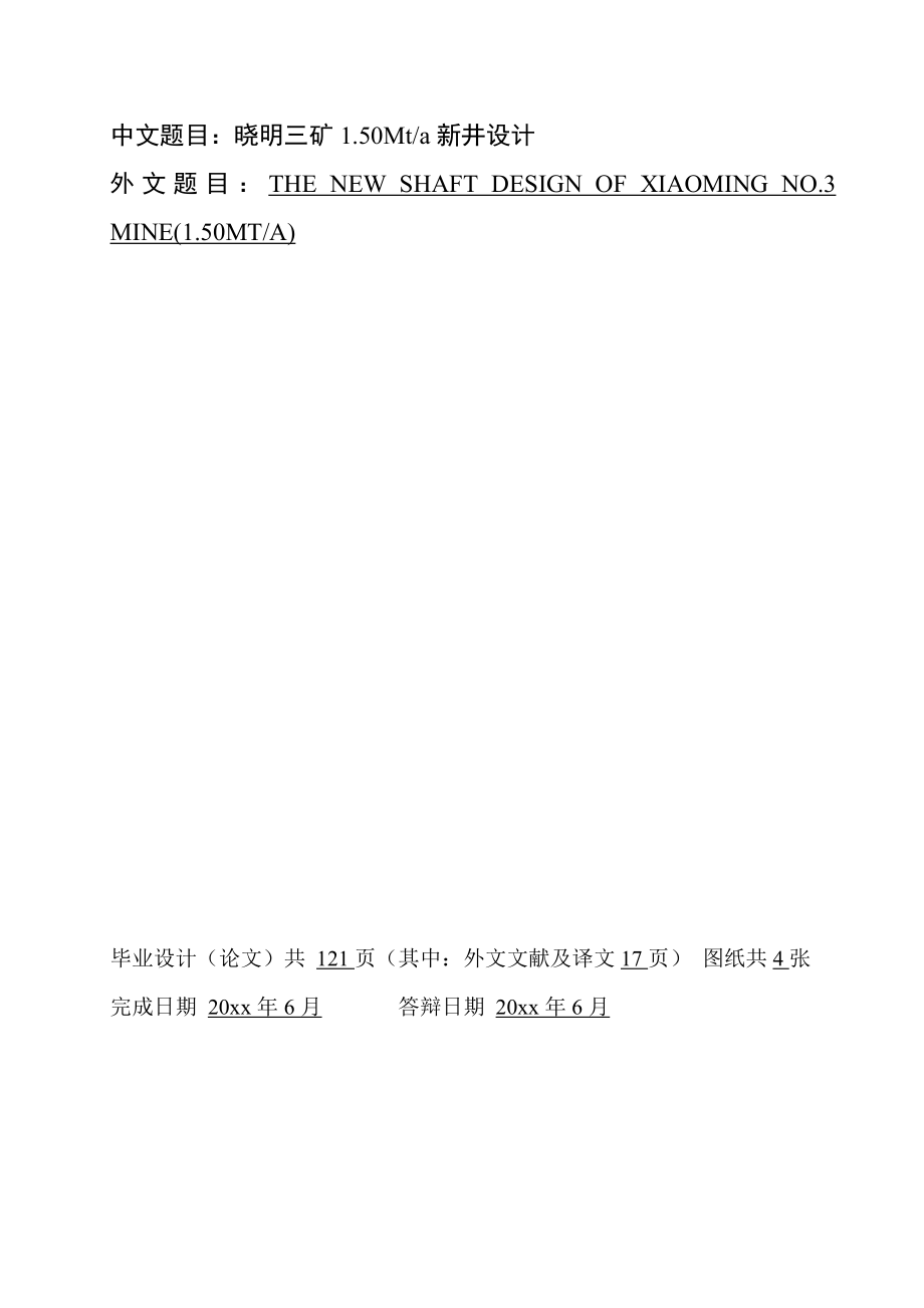 晓明3矿1.50Mta新井设计（CAD图纸+说明书）.zip