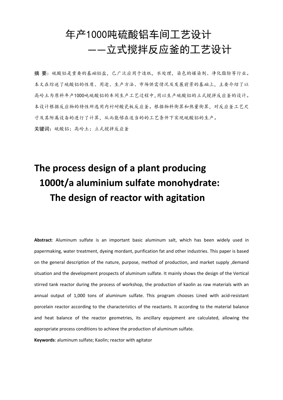 年产1000吨硫酸铝车间工艺设计——立式搅拌反应釜的工艺设计（CAD图纸+说明书）.zip