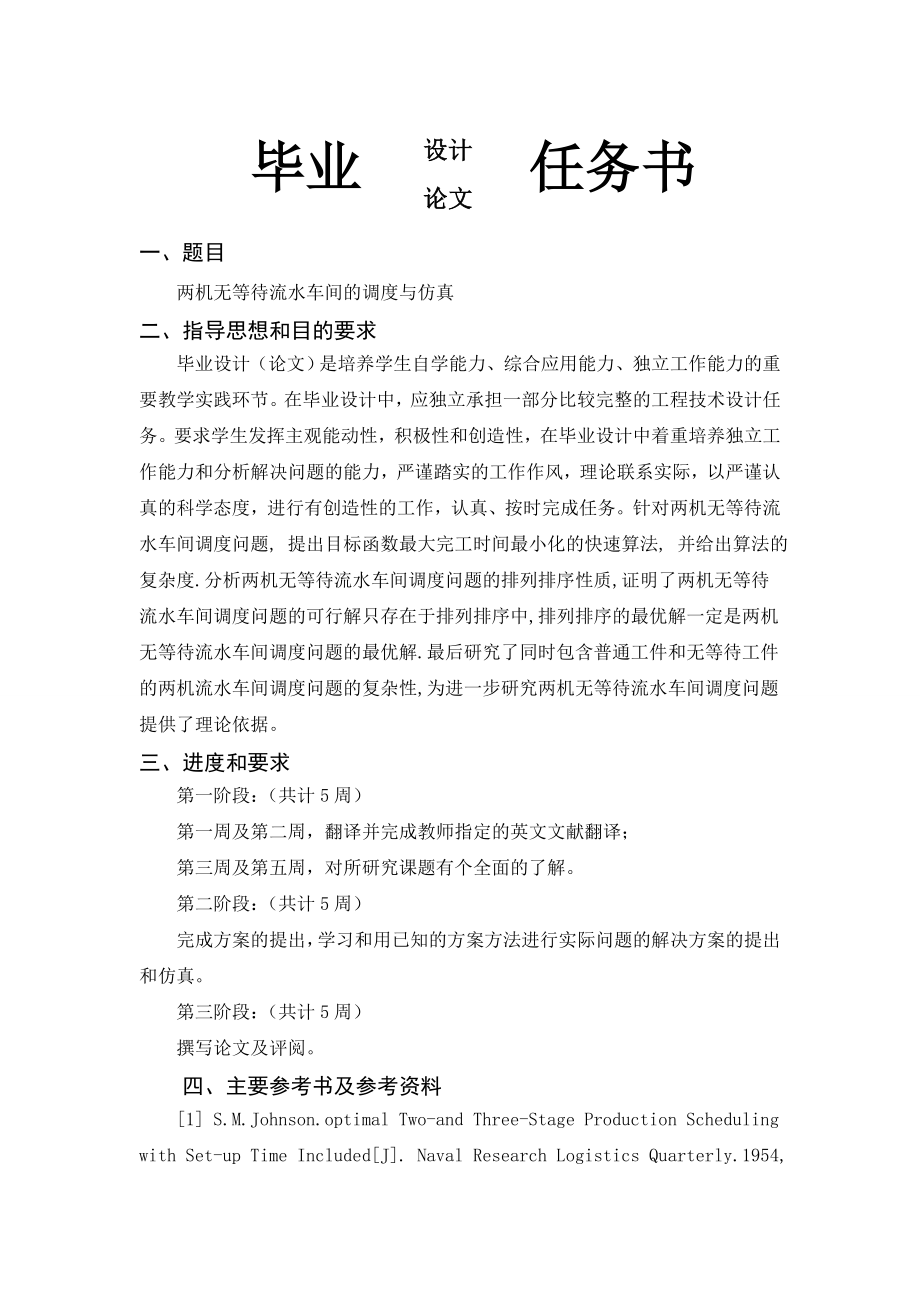 两机无等待流水车间调度问题与仿真机械毕业设计论文.zip