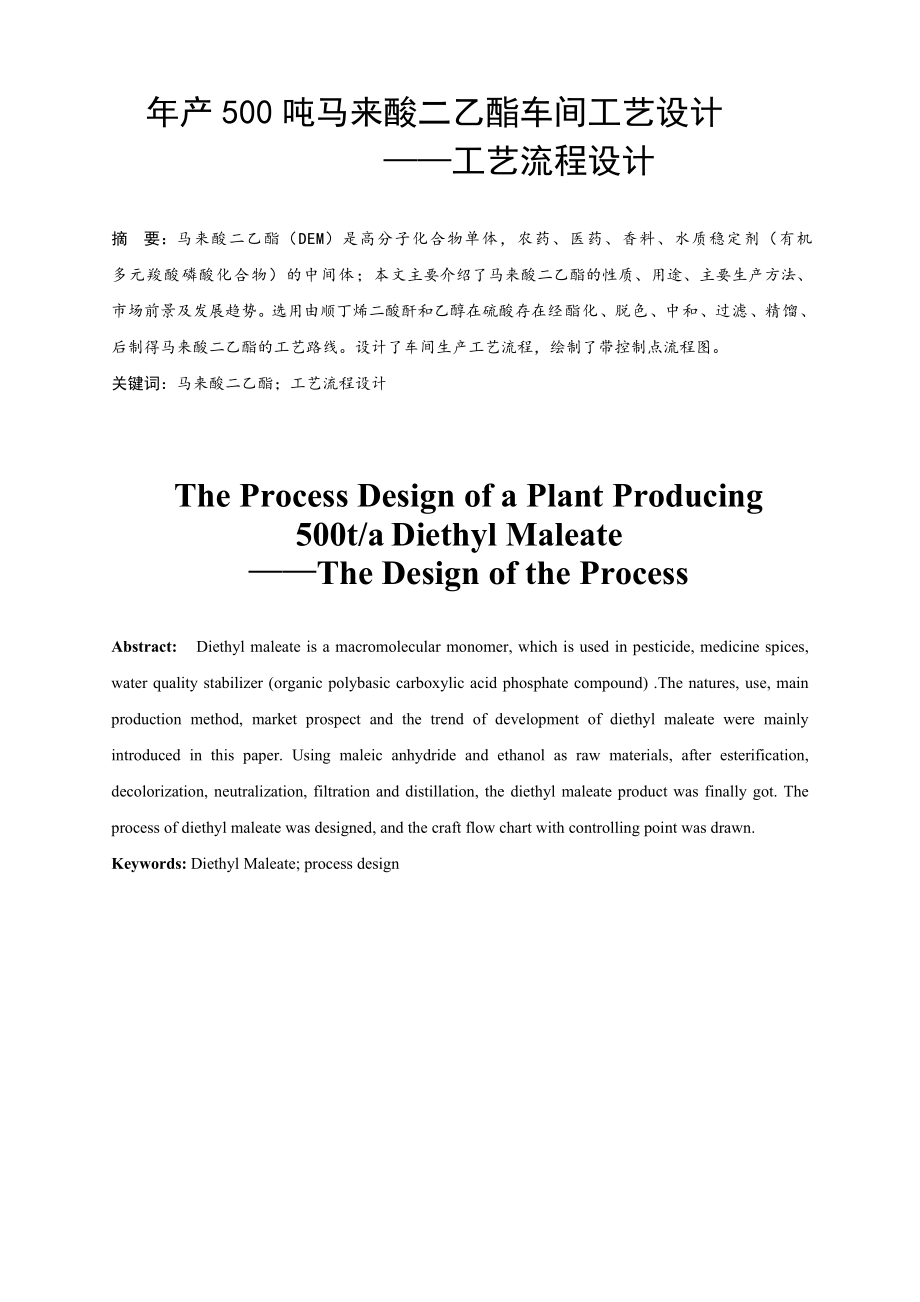 年产500吨马来酸二乙酯车间工艺设计——工艺流程设计（CAD图纸+说明书）.zip