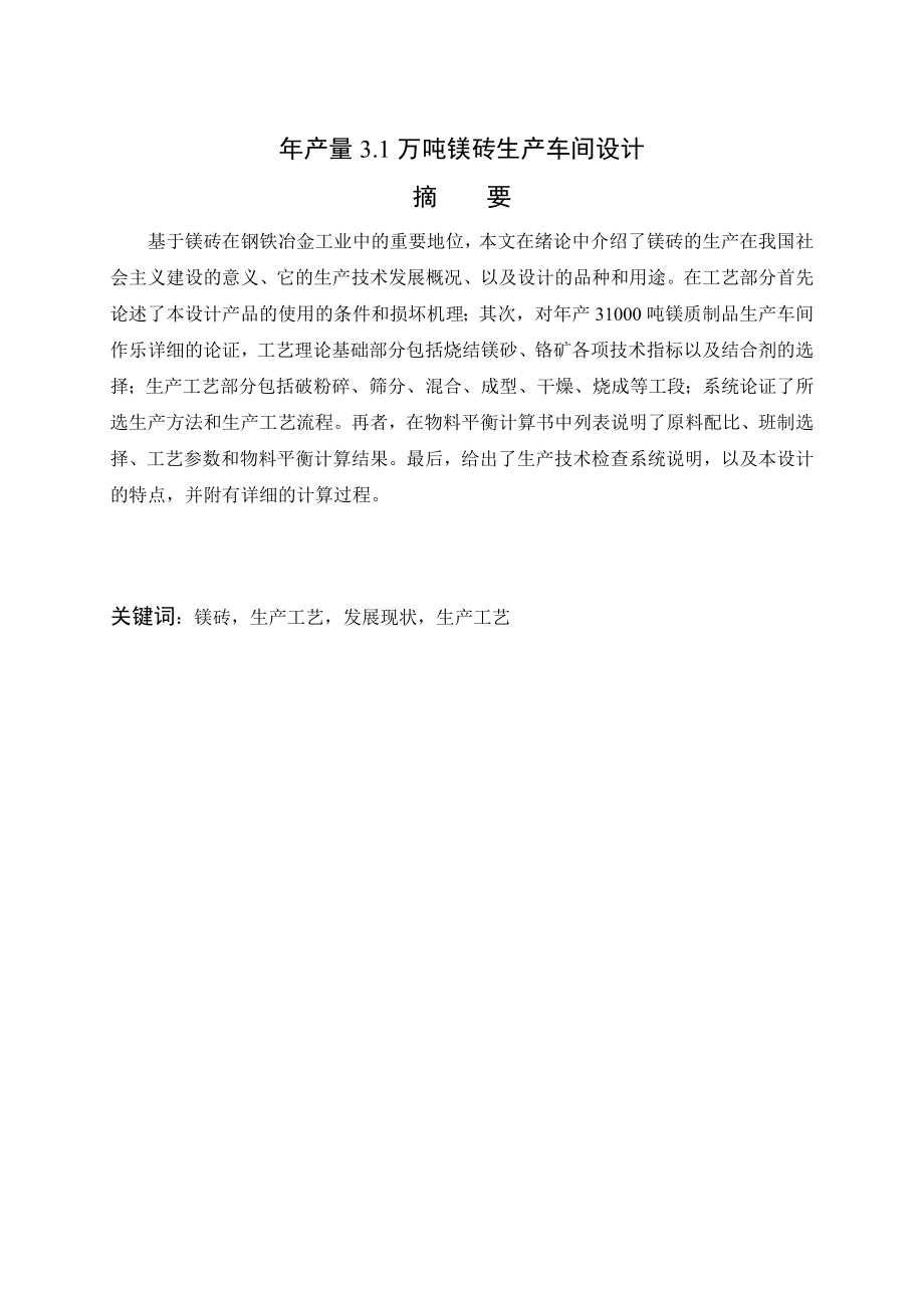 年产量3.1万吨镁砖生产车间设计（CAD图纸+说明书）.zip