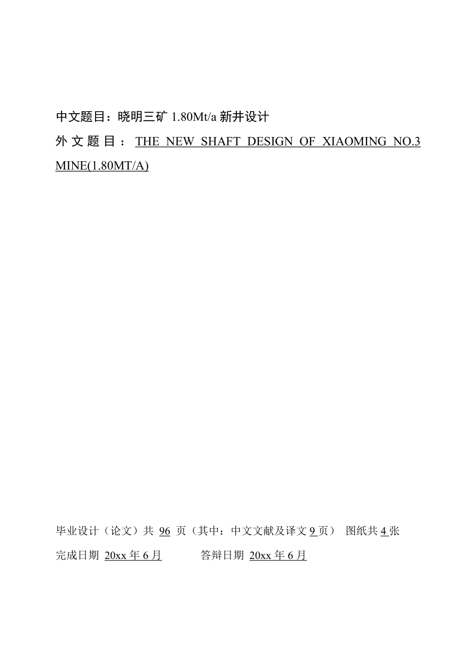 晓明三矿1.80Mta新井设计（CAD图纸+说明书）.zip