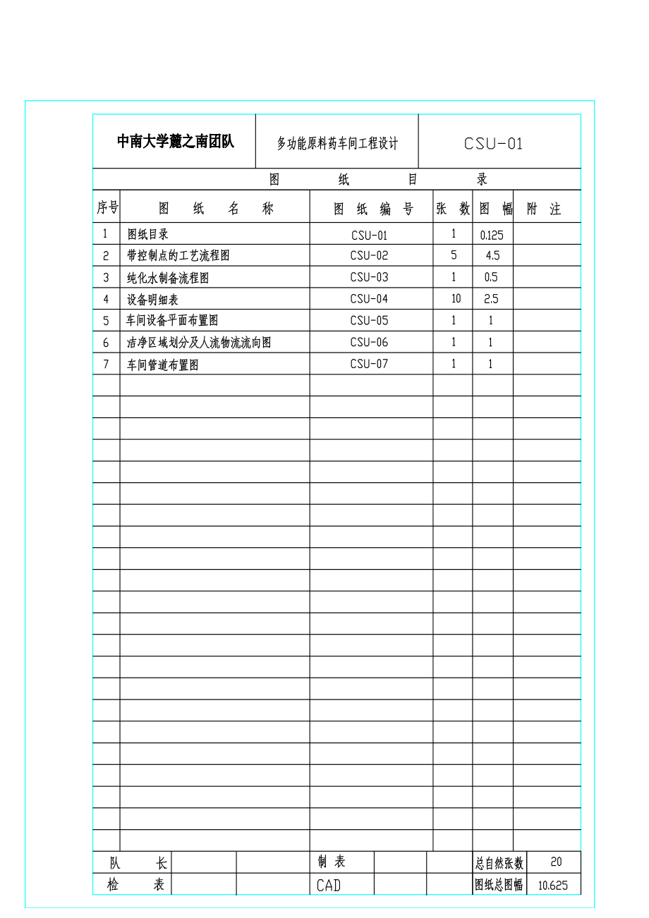 中南大学-麓之南队 化学原料药多功能车间设计【含PDF图纸及文档】.zip