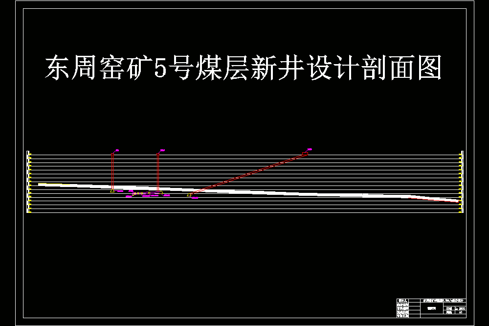 东周窑矿5号煤层3.0Mta新井设计（CAD图纸+说明书）.zip
