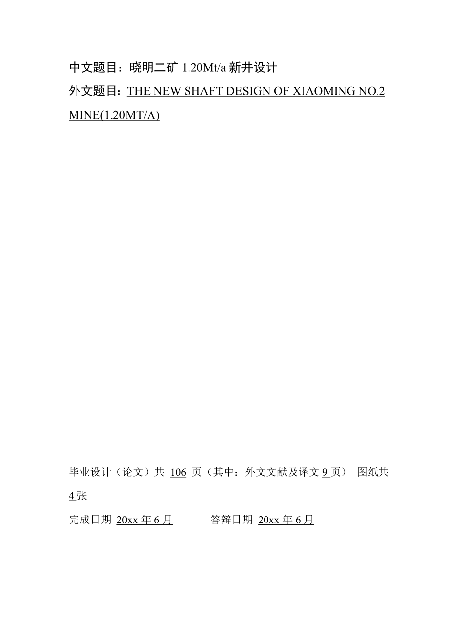 晓明二矿1.20Mta新井设计（CAD图纸+说明书）.zip