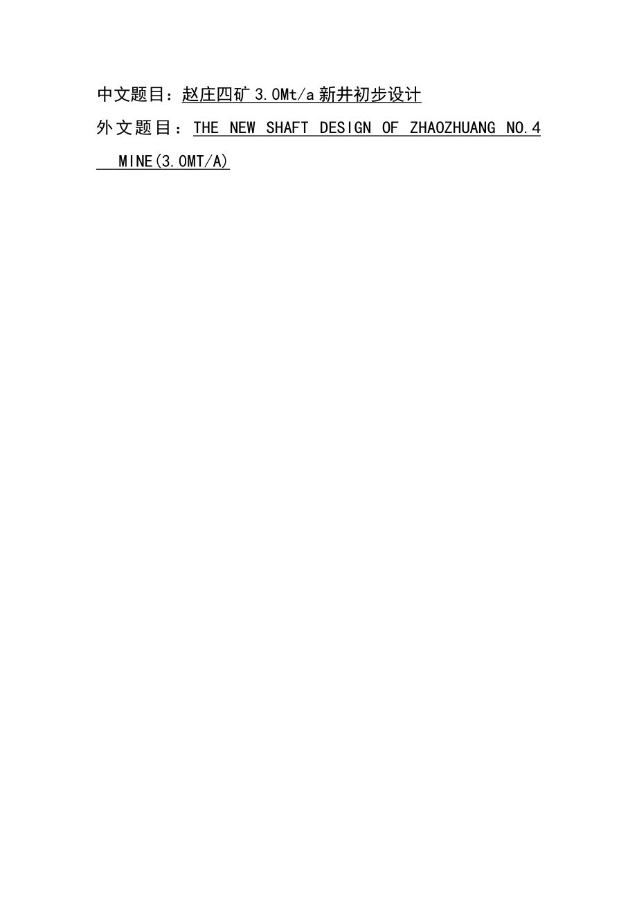 赵庄四矿3.00Mta新井设计（CAD图纸+说明书）.zip