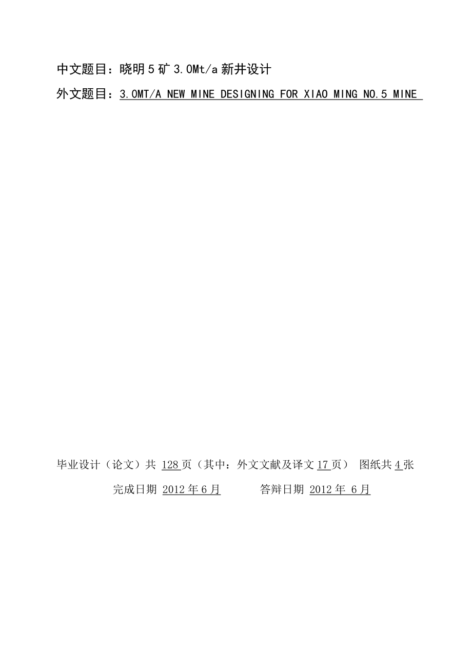 晓明5矿3.0Mta新井设计（CAD图纸+说明书）.zip
