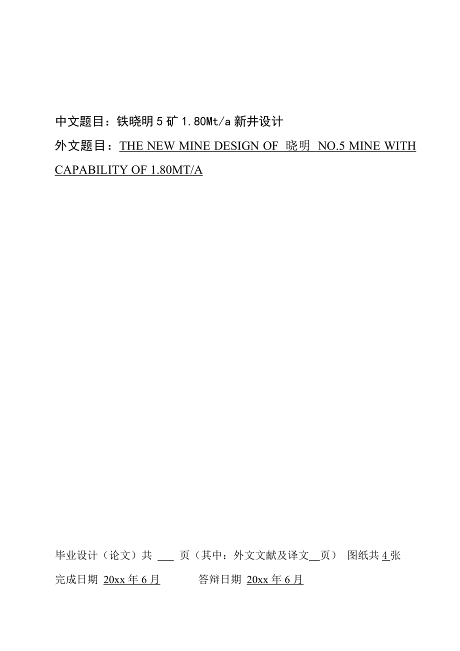 晓明5矿1.80Mta新井设计（CAD图纸+说明书）.zip