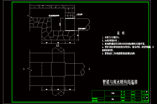 管道与雨水暗沟的连接CAD图.dwg