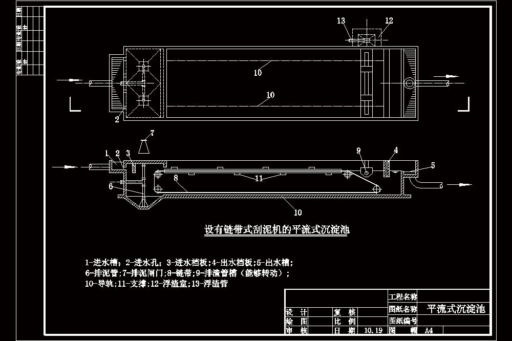 设有链带式刮泥机的平流式沉淀池CAD图.dwg