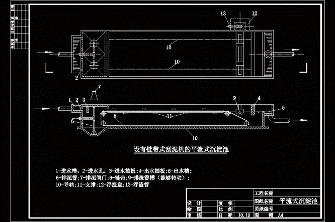 设有链带式刮泥机的平流式沉淀池CAD图.dwg