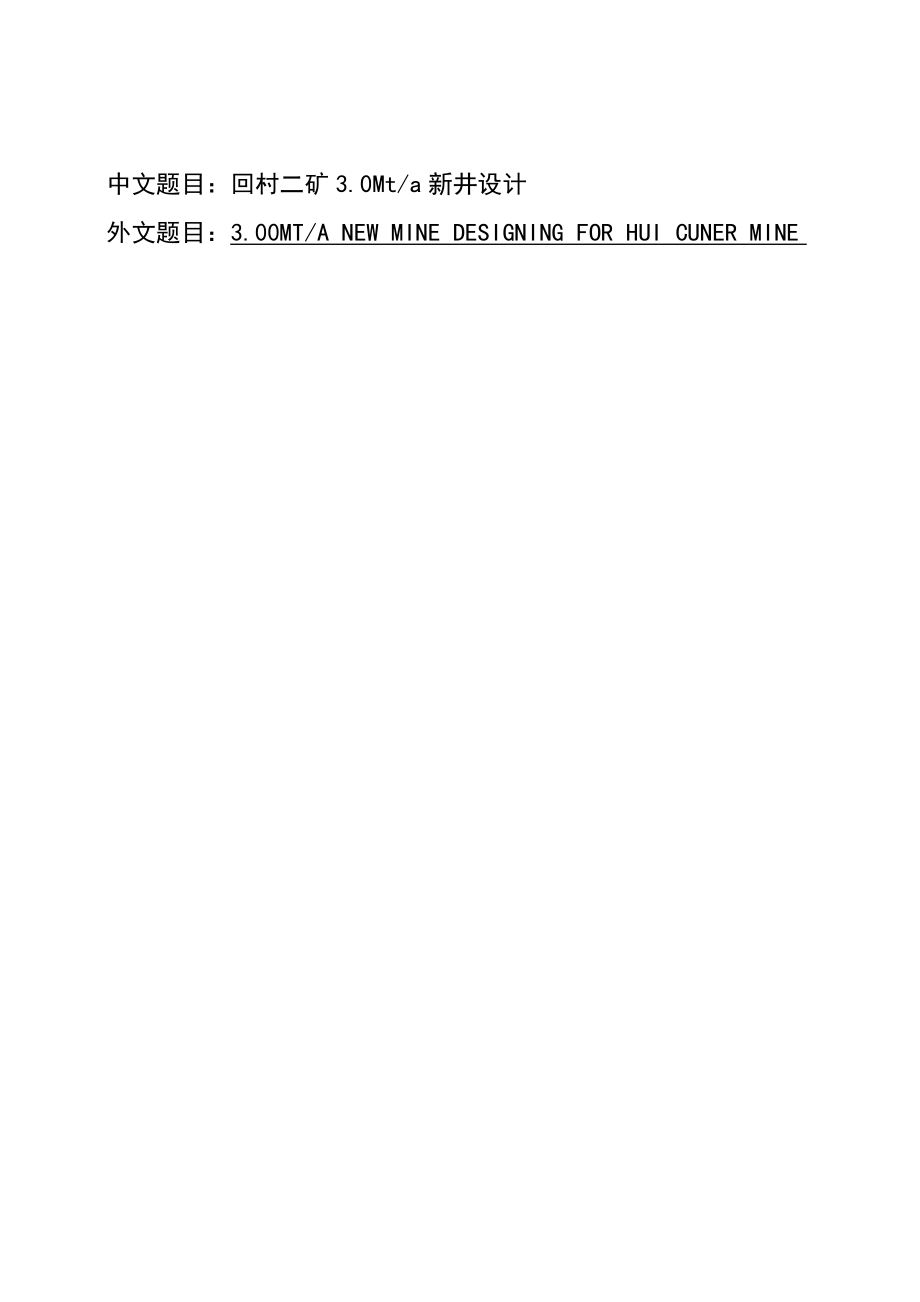 回村二矿3Mta新井设计（CAD图纸+说明书）.zip
