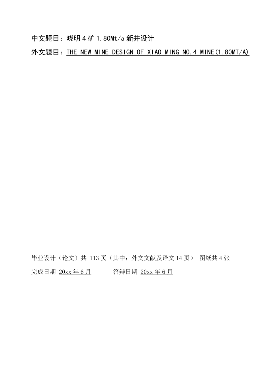 晓明4矿1.80Mta新井设计（CAD图纸+说明书）.zip