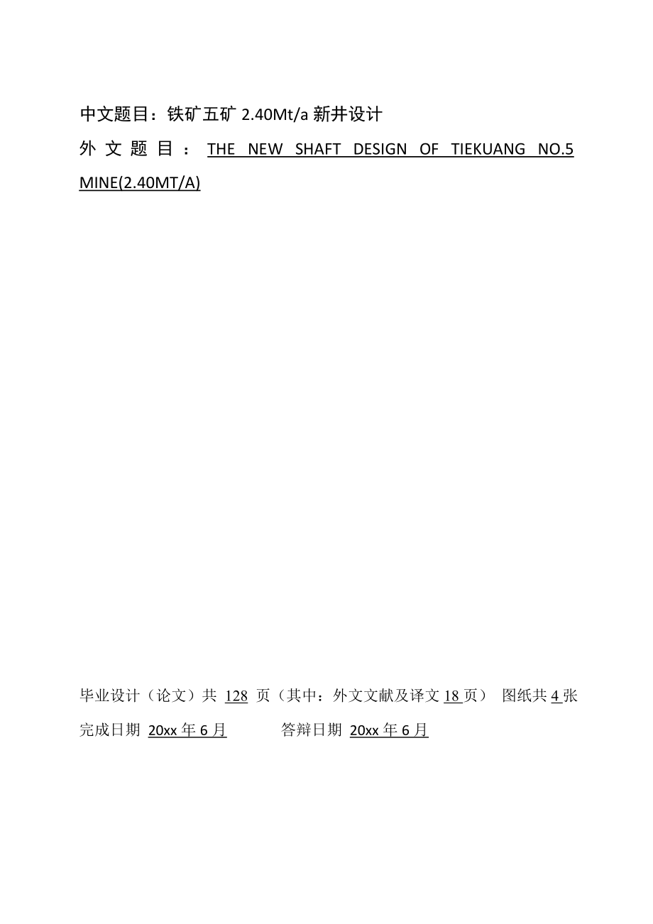 铁康五矿2.4Mta新井设计（CAD图纸+说明书）.zip