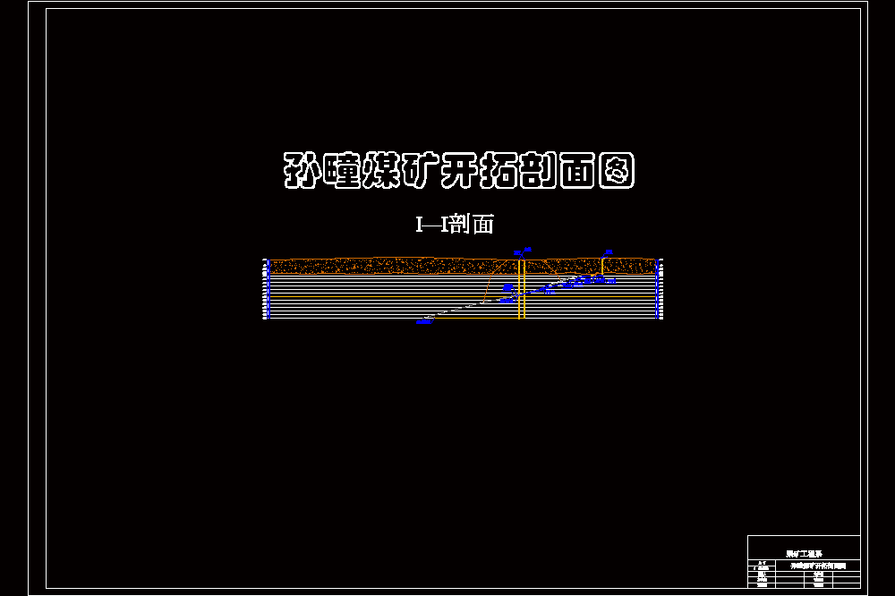 开元煤矿180万吨新井设计（CAD图纸+说明书）.zip