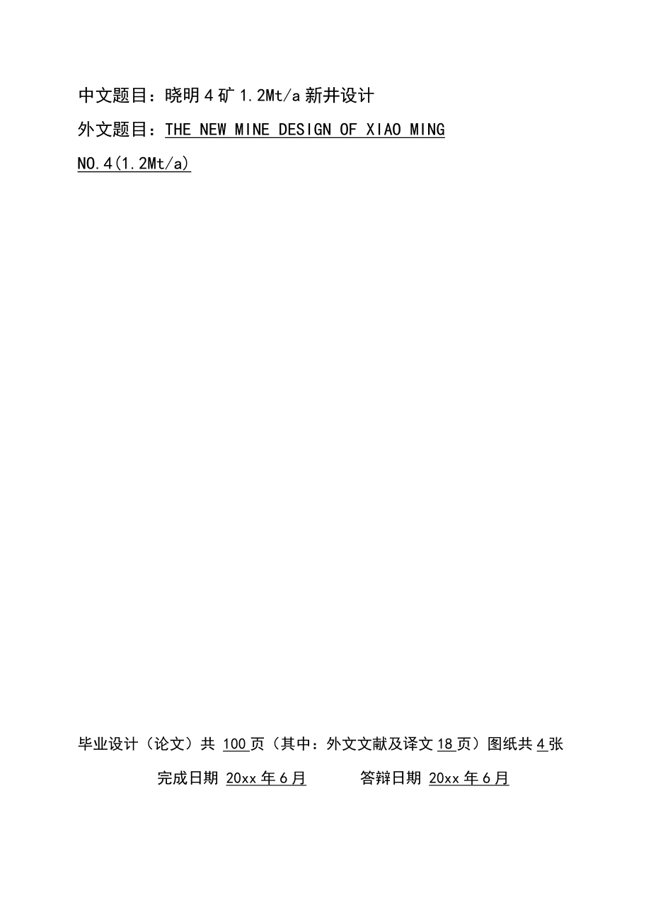 晓明4矿1.2Mta新井设计（CAD图纸+说明书）.zip