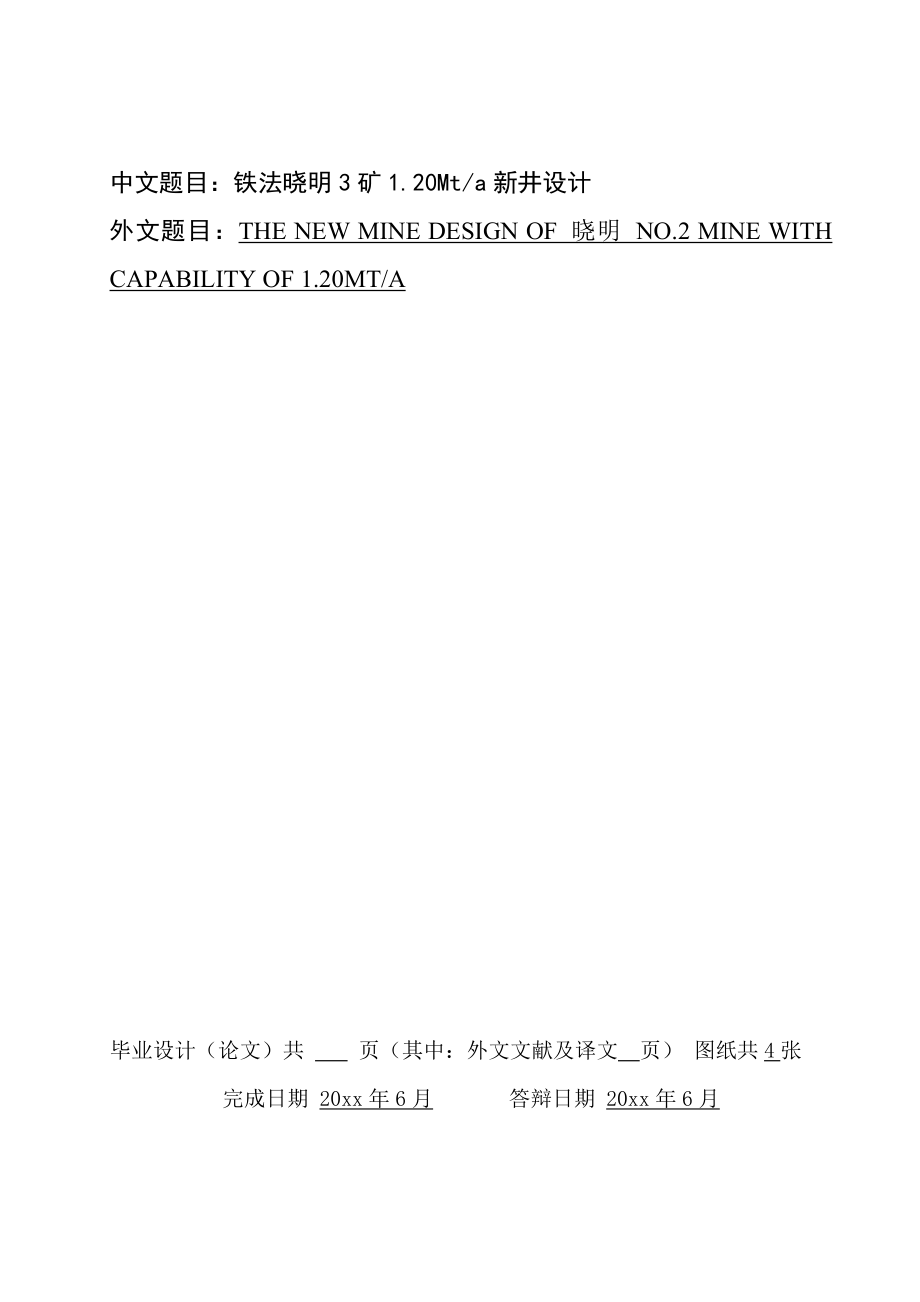 晓明3矿1.20Mta新井设计（CAD图纸+说明书）.zip