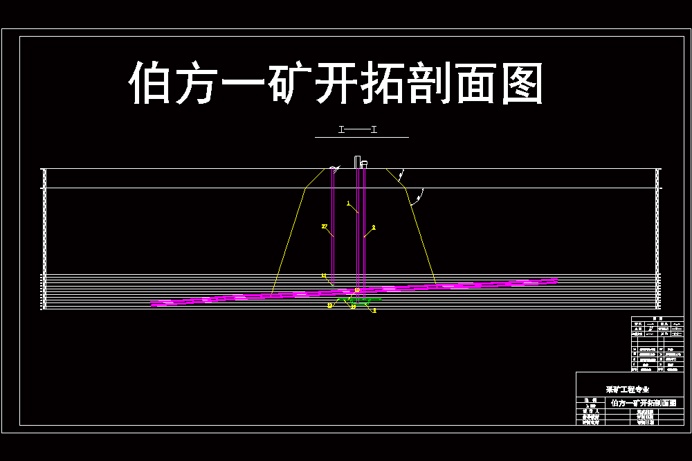 伯方一矿1.20Mta新井设计（CAD图纸+说明书）.zip