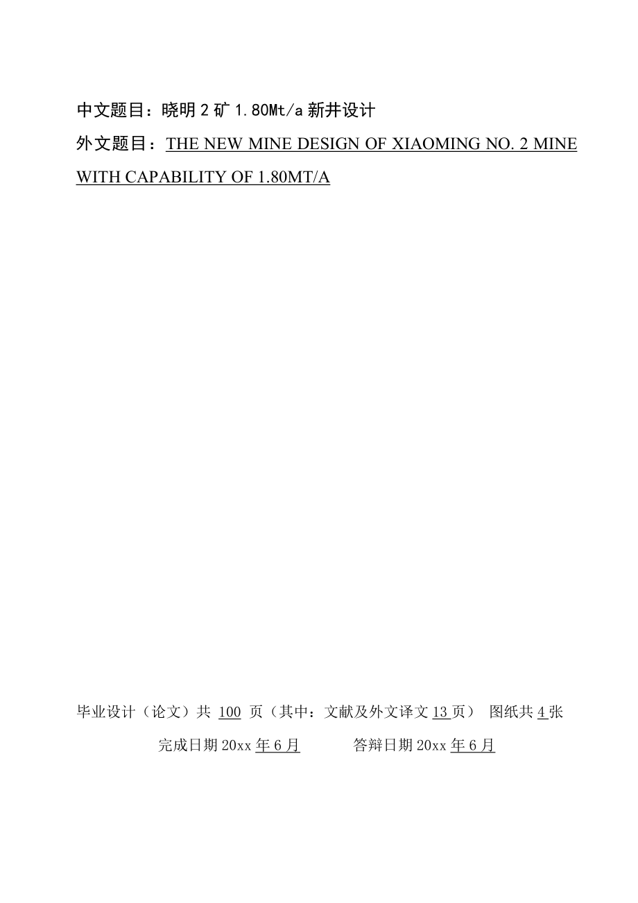晓明2矿1.80Mta新井设计（CAD图纸+说明书）.zip