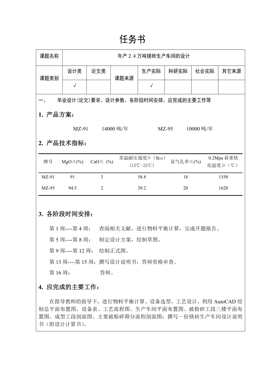 年产2.4万吨镁砖生产车间设计（CAD图纸+说明书）.zip