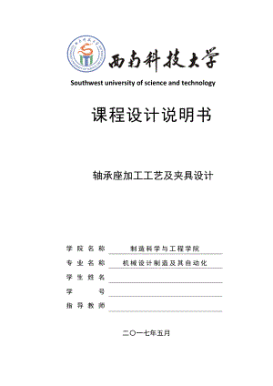轴承座加工工艺及夹具设计.docx