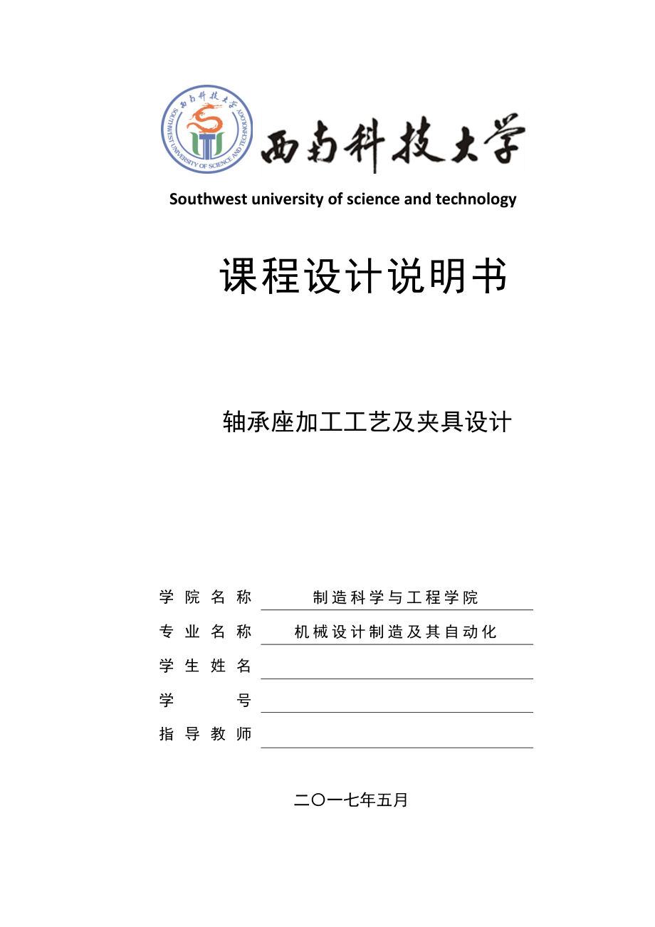 轴承座加工工艺及夹具设计.docx_第1页
