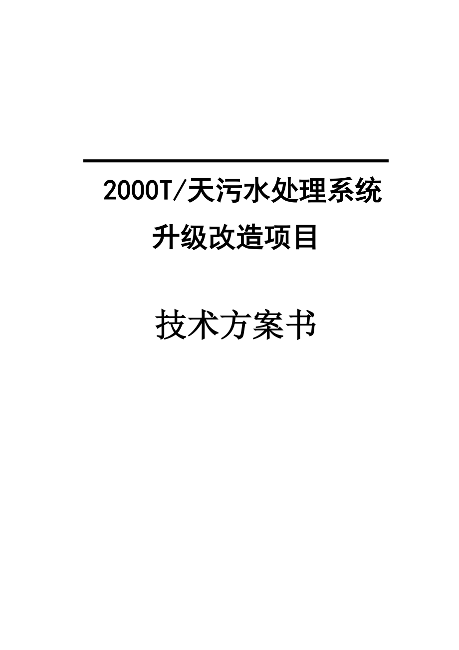 2000T_天污水处理系统升级改造项目CAD图及技术方案书.zip