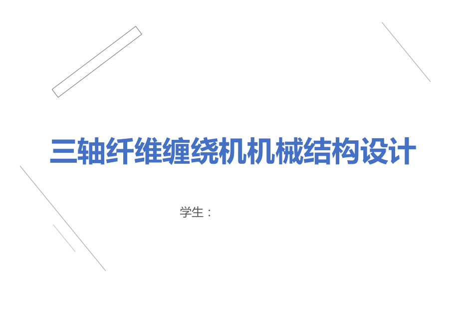 三轴纤维缠绕机机械结构设计.ppt_第1页