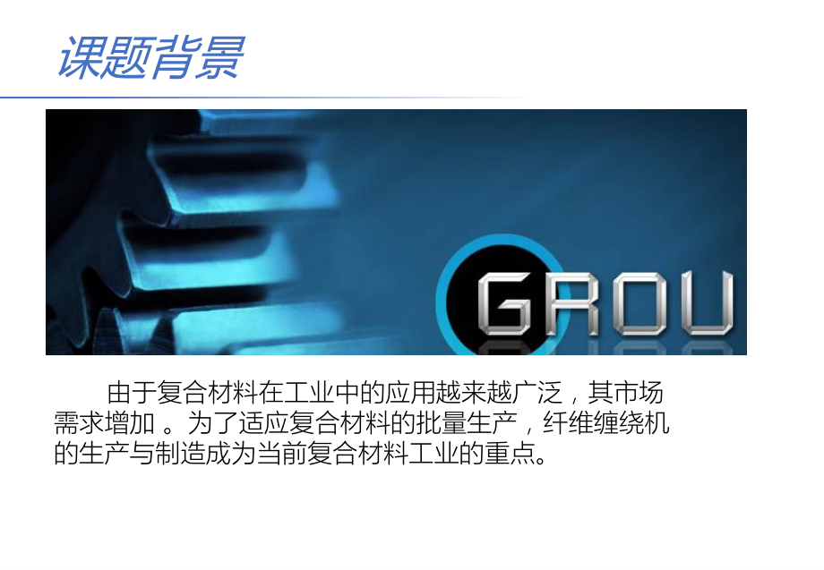 三轴纤维缠绕机机械结构设计.ppt_第3页