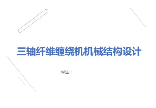 三轴纤维缠绕机机械结构设计.ppt