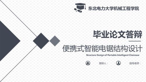 便携式智能电锯结构设计.ppt