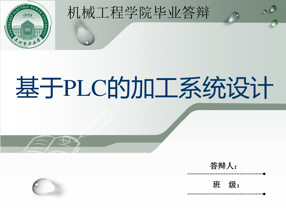 基于PLC的加工系统设计.ppt_第1页
