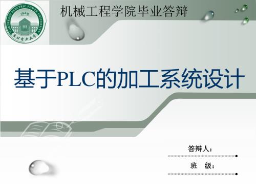 基于PLC的加工系统设计.ppt