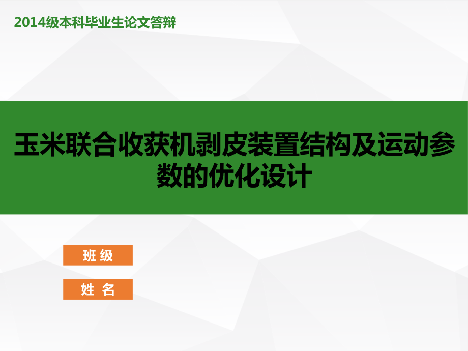 玉米联合收获机剥皮装置结构及运动参数的优化设计.ppt_第1页