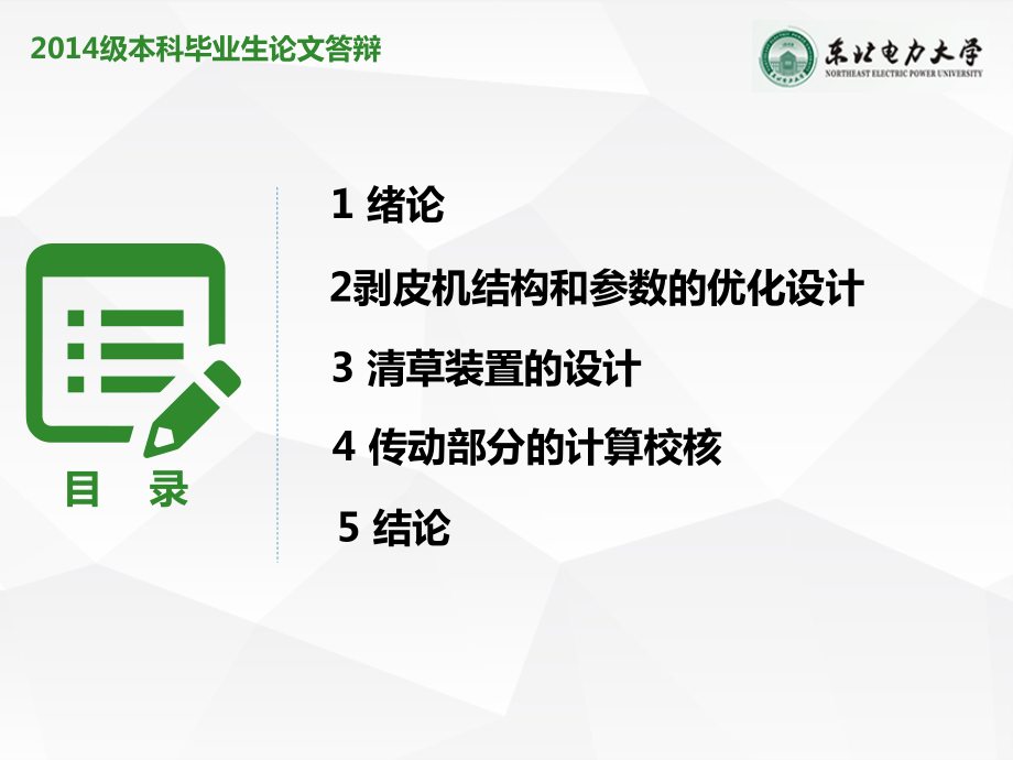 玉米联合收获机剥皮装置结构及运动参数的优化设计.ppt_第2页