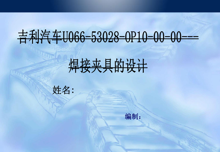 吉利汽车U066-53028-OP10-00-00-焊接夹具的设计.ppt_第1页