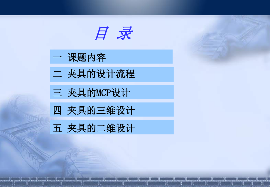 吉利汽车U066-53028-OP10-00-00-焊接夹具的设计.ppt_第2页
