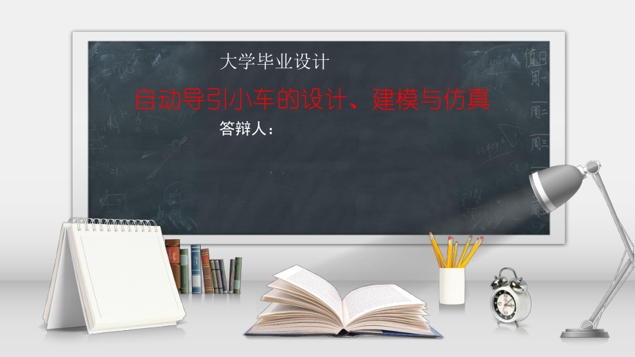 自动导引小车的设计、建模与仿真.ppt_第1页