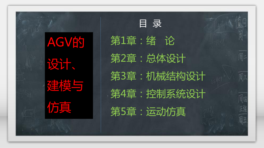 自动导引小车的设计、建模与仿真.ppt_第2页