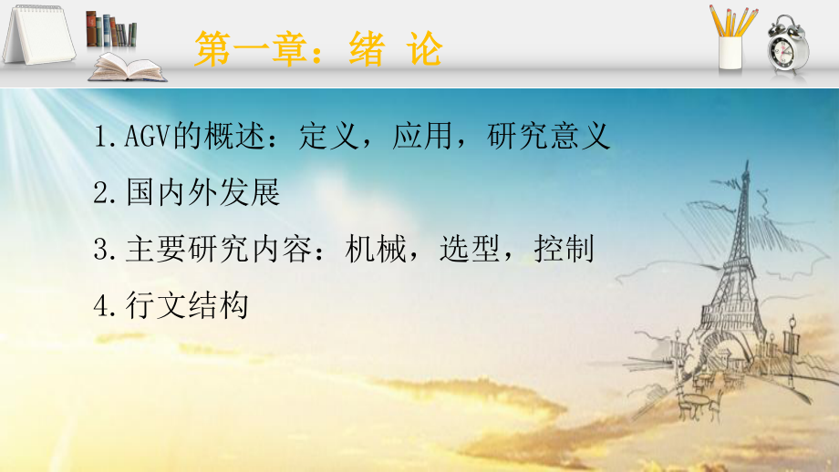 自动导引小车的设计、建模与仿真.ppt_第3页
