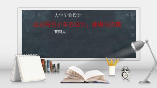 自动导引小车的设计、建模与仿真.ppt
