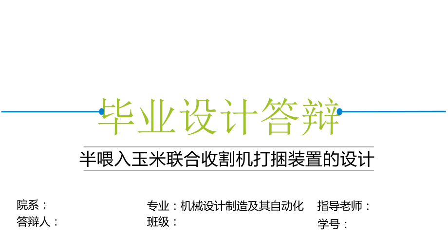 半喂入玉米联合收割机打捆装置的设计.ppt_第1页