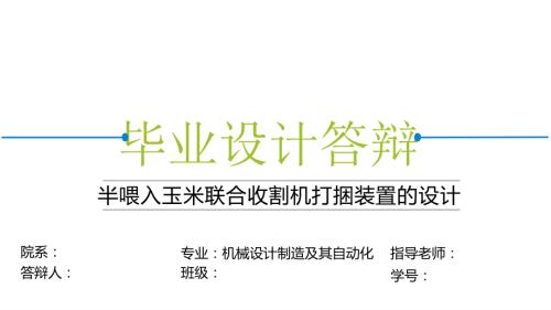半喂入玉米联合收割机打捆装置的设计.ppt
