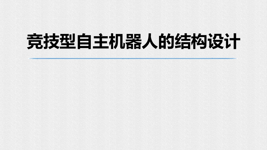 竞技型自主机器人的结构设计.ppt_第1页
